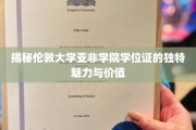 揭秘伦敦大学亚非学院学位证的独特魅力与价值
