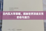 解码日内瓦大学，探寻全球顶尖文凭的璀璨光环