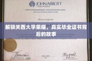揭秘关西大学辉煌传奇，毕业证书背后的不凡历程