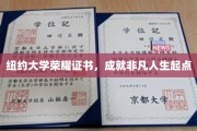 纽约大学荣耀证书，开启非凡人生新篇章