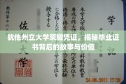 犹他州立大学证书之光，探寻毕业凭证的传奇价值与背后故事