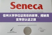 探寻信州大学学位证之谜，揭秘学历认证背后的真实历程