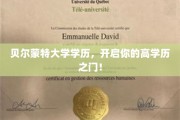 解锁高阶未来，贝尔蒙特大学学历，成就非凡人生起点！