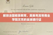 跨越国界的教育之选，英赛克商院文凭，国际职场通行证大揭秘