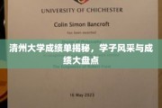 解码清州学子，成绩单背后的辉煌与风采展现