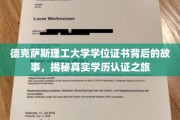 探寻德克萨斯理工大学学位证书的神秘面纱，一场学历认证的传奇之旅