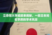 解码立命馆，一探日本顶尖学府的学术魅力