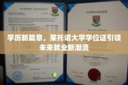 莱托诺学位新风尚，开启就业市场的未来通行证