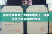 解码贝尔法斯特女王大学，揭秘荣耀证书背后的传奇印记