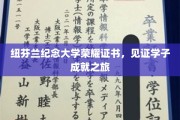 纽芬兰纪念大学荣耀证书，成就学子辉煌足迹