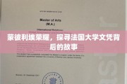 解码蒙彼利埃，法国高等学府的荣耀与背后传奇