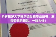 科罗拉多大学博尔德分校毕业证书,开启人生新篇章的荣耀凭证大揭秘 科罗拉多大学博尔德分校毕业证书,开启人生新篇章的荣耀凭证大揭秘