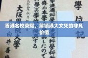 港大荣耀解码，文凭背后的无限潜力