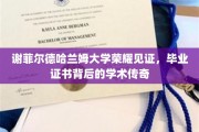 谢菲尔德哈兰姆大学荣耀绽放，探寻毕业证书背后的学术传奇之光