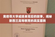 奥塔哥大学成绩单背后，一窥新西兰高等教育真实图景