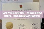 乌克兰明珠，揭秘乌克兰国立科技大学辉煌学历背后的传奇之路