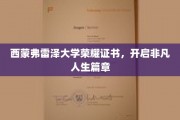 西蒙弗雷泽荣耀证书，启航非凡人生新篇章