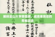 青春足迹探秘，富山大学荣誉榜背后的辉煌篇章