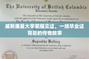 威斯康星荣耀，毕业证书背后的非凡传奇之旅