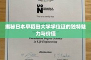 解码早稻田，探寻学位证的非凡风采与深层意义