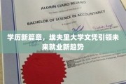 埃夫里大学创新文凭，开启职业发展新纪元