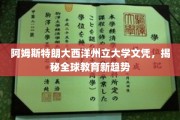 阿姆斯特朗大西洋州立大学文凭引领，探索全球教育变革新风向