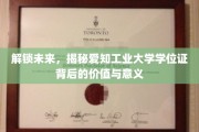 学位证之光，探秘爱知工业大学学位背后的非凡价值