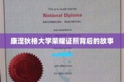 解码康涅狄格大学荣耀证书的传奇历程
