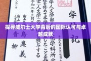 威尔士大学，揭秘国际视野下的学术荣耀之路