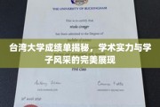 台湾大学风采解析，学子卓越成就与学术辉煌并存