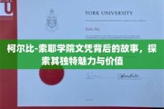 柯尔比-索耶学院文凭背后的故事，探索其独特魅力与价值