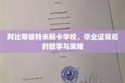 解码阿比蒂彼特米斯卡，毕业证书背后的传奇与荣光