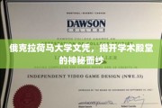探寻俄克拉荷马大学文凭背后的学术传奇