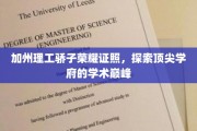 加州骄子荣耀绽放，揭秘顶尖学府加州理工的学术巅峰之路