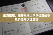 东海荣耀，揭秘东海大学学位证的非凡价值与认证历程