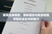 跨国之旅的通行证，国际酒店与旅游管理学院证书的全球影响力