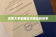 揭开庆熙大学荣耀证书背后的传奇历程