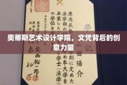 艺术摇篮中的创意密码，奥蒂斯艺术设计学院文凭背后的灵感源泉