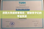 庆熙学子风采展，揭秘成绩单背后的卓越篇章