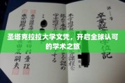 圣塔克拉拉文凭，解锁全球精英学术之门