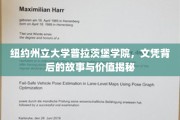 揭开普拉茨堡学院文凭的神秘面纱，价值与故事并存的大学之旅