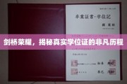 剑桥荣耀揭秘，探寻学位证的非凡之旅