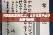 肯高迪亚荣耀，一纸证书，世界舞台上的教育传奇