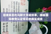 揭开菲律宾圣托马斯大学成绩单的神秘面纱，国际教育认证背后的真实实力大揭秘