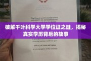 千叶科学大学学位证疑云，一场学历真相的探秘之旅