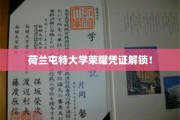 荷兰屯特大学新荣誉证书亮相，开启学术荣耀新篇章