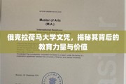 探寻俄克拉荷马大学文凭，教育殿堂背后的独特魅力与无限潜力