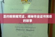 探寻圣约翰荣耀凭证，毕业证书背后的传奇之旅