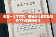 西三一大学文凭引领潮流，探索教育新纪元下的学历新风向