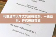 利兹荣耀启航，文凭见证梦想新篇章